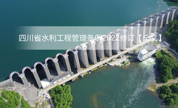 四川省水利工程管理条例2022修订【全文】