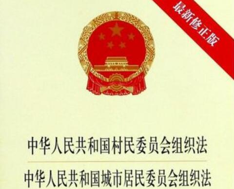 中华人民共和国城市居民委员会组织法修正