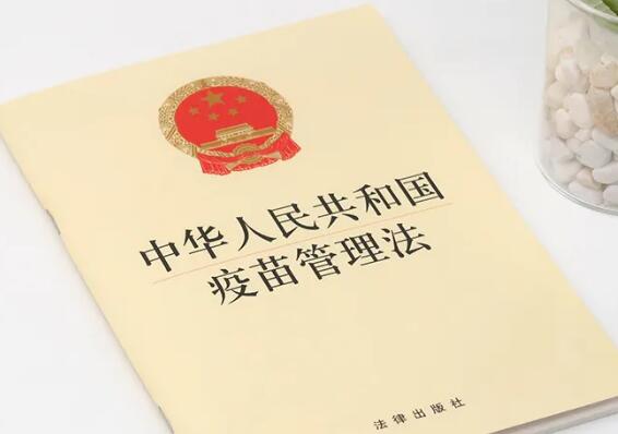 2022年中华人民共和国疫苗管理法最新【全文】