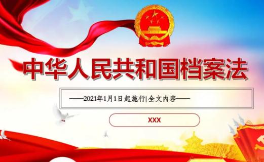 2022年中华人民共和国档案法实施办法最新【全文】