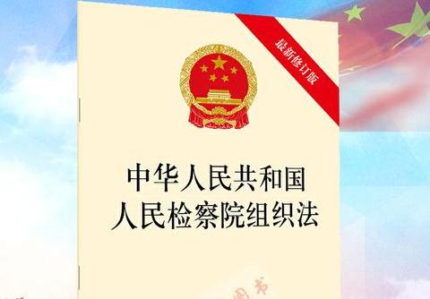 2022年中华人民共和国人民检察院组织法修订【全文】