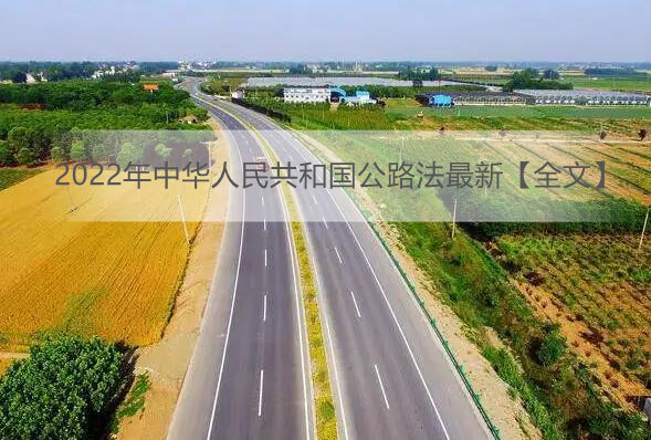 2022年中华人民共和国公路法最新【全文】