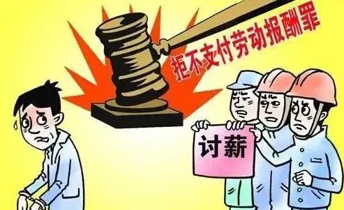 2022年拒不支付劳动报酬罪司法解释全文