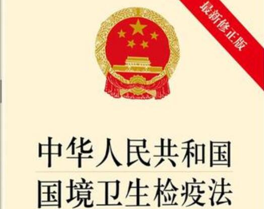 中华人民共和国国境卫生检疫法2022修正【全文】
