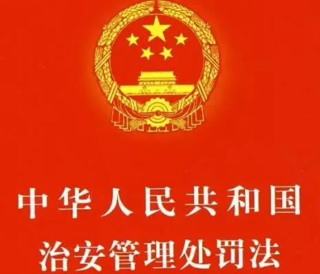 中华人民共和国治安管理处罚法2022最新【全文】