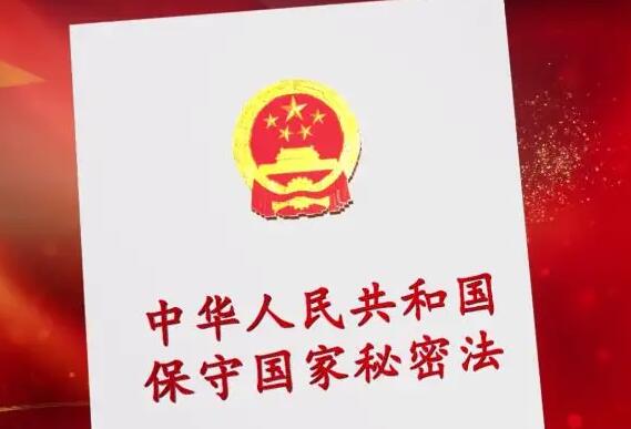 2022年中华人民共和国保守国家秘密法修订【全文】