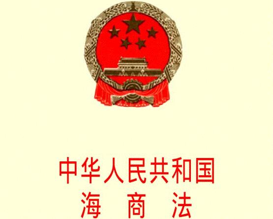 中华人民共和国海商法2022全文