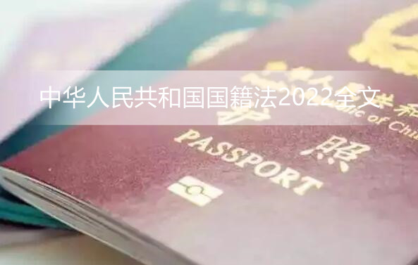 中华人民共和国国籍法2022全文