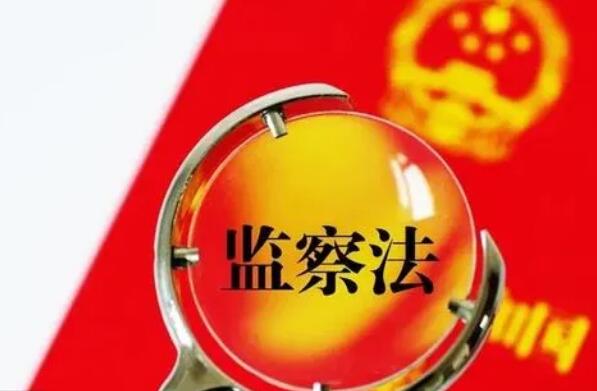 2022年中华人民共和国监察官法最新【全文】