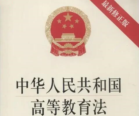 中华人民共和国高等教育法2022修正【全文】