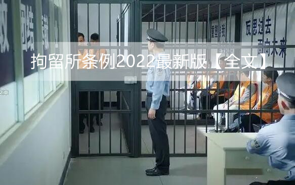 拘留所条例2022最新版【全文】