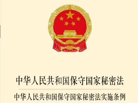 中华人民共和国保守国家秘密法实施条例2022最新【全文】