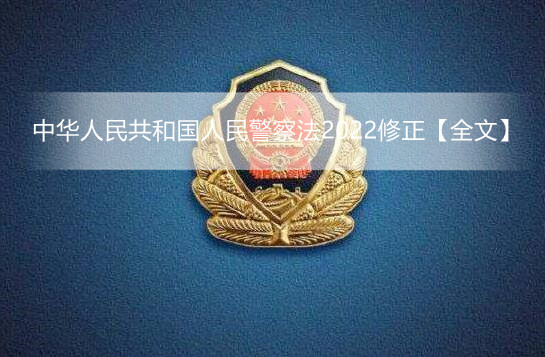 中华人民共和国人民警察法2022修正【全文】