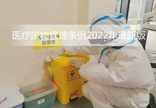 医疗废物管理条例2022年最新版