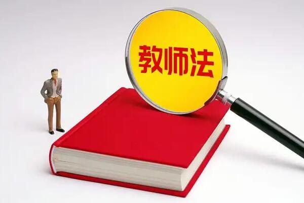 2022年中华人民共和国教师法修正【全文】