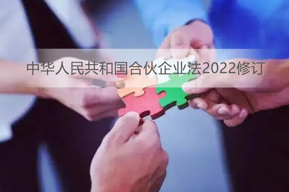 中华人民共和国合伙企业法2022修订