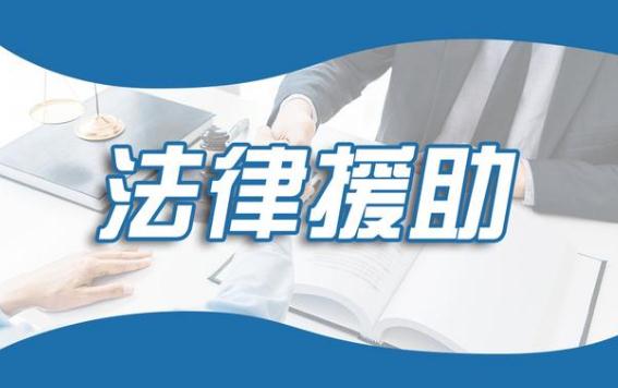 海南省法律援助规定2022修订【全文】