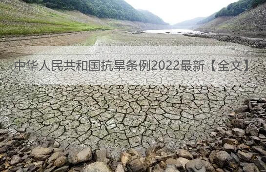 中华人民共和国抗旱条例2022最新【全文】