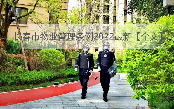 长春市物业管理条例2022最新【全文】