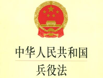 中华人民共和国兵役法2022修订全文