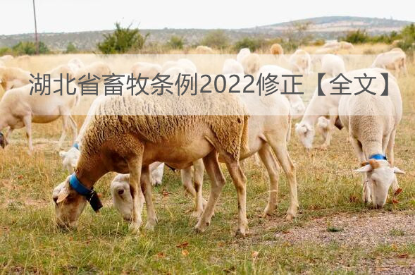 湖北省畜牧条例2022修正【全文】