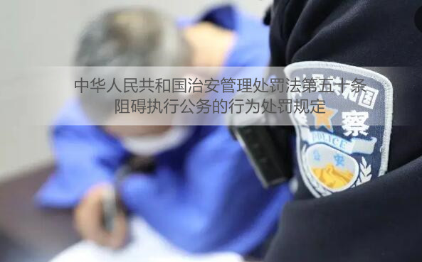 中华人民共和国治安管理处罚法第五十条内容、主旨及释义