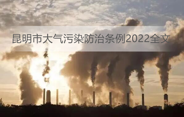 昆明市大气污染防治条例2022全文