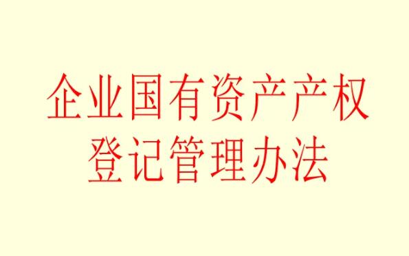 2022年企业国有资产产权登记管理办法最新版