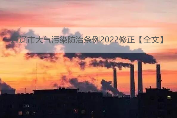 通辽市大气污染防治条例2022修正【全文】