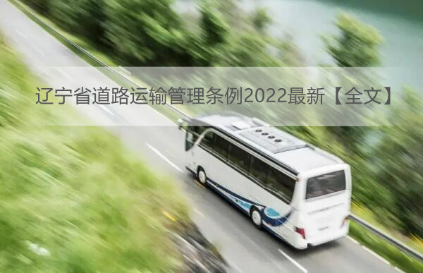 辽宁省道路运输管理条例2022最新【全文】