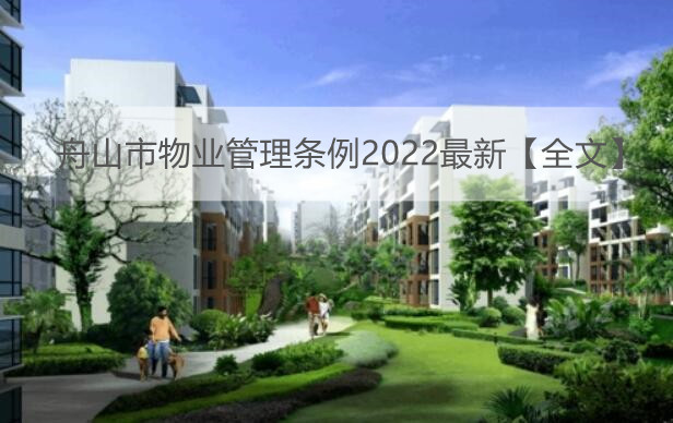 舟山市物业管理条例2022最新【全文】