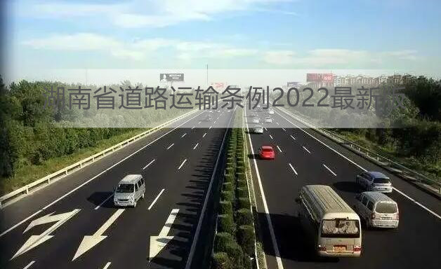 湖南省道路运输条例2022最新版