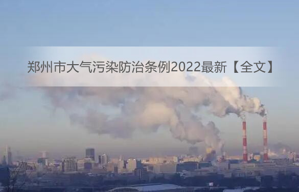 郑州市大气污染防治条例2022最新【全文】