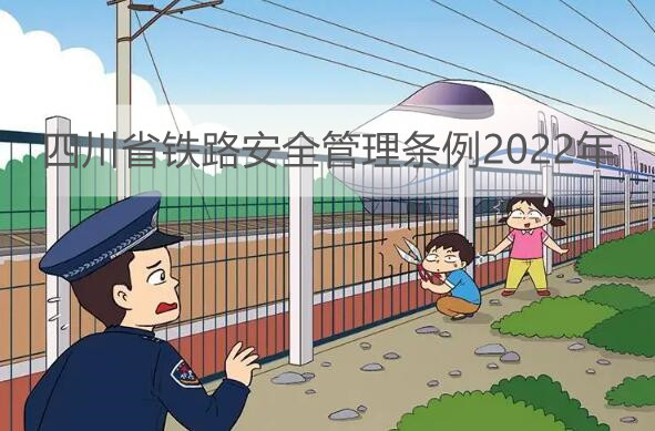 四川省铁路安全管理条例2022年