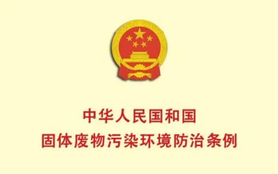 贵州省固体废物污染环境防治条例全文