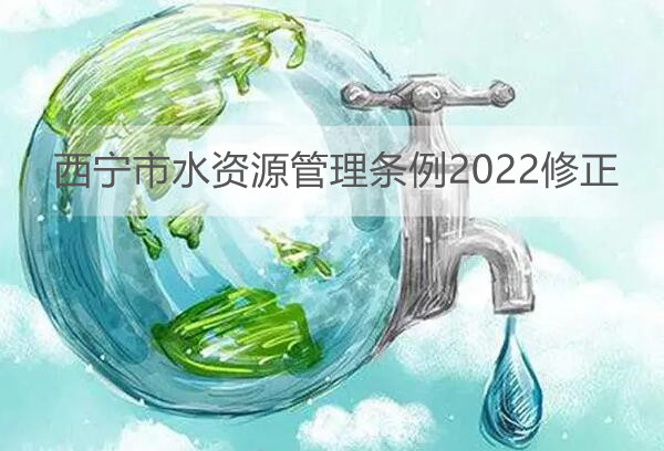 西宁市水资源管理条例2022修正