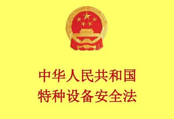 中华人民共和国特种设备安全法2022最新
