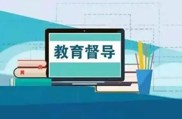 天津市教育督导条例2022规定