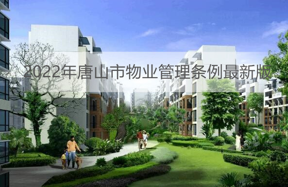 2022年唐山市物业管理条例最新版