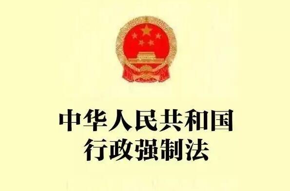 2022年中华人民共和国行政强制法最新【全文】