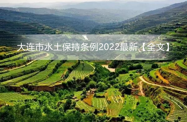 大连市水土保持条例2022最新【全文】