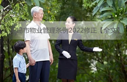 无锡市物业管理条例2022修正【全文】