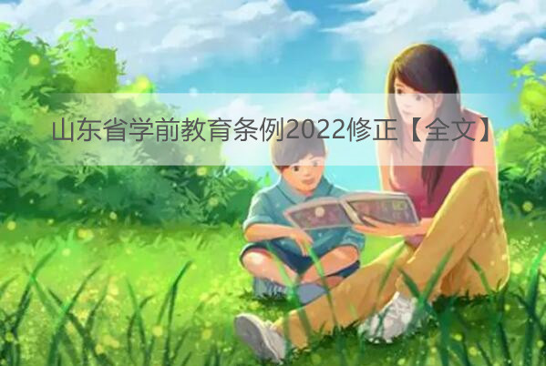 山东省学前教育条例2022修正【全文】