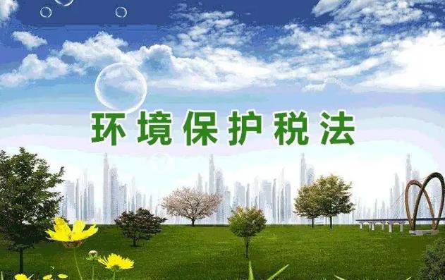 中华人民共和国环境保护税法2022修正【全文】