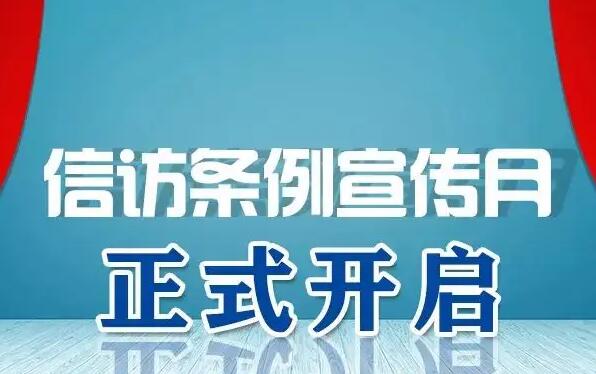 北京市信访条例最新版2022