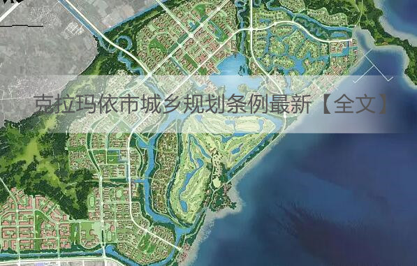 克拉玛依市城乡规划条例最新【全文】