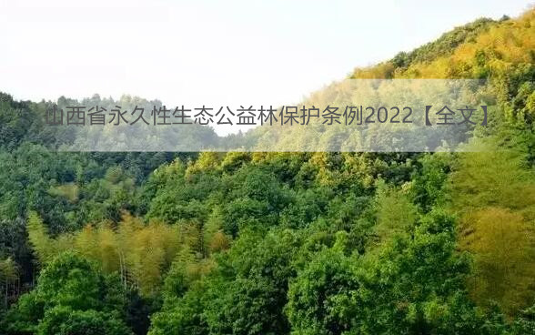 山西省永久性生态公益林保护条例2022【全文】