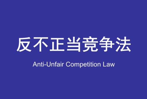 浙江省反不正当竞争条例2022年修订