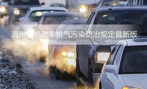 海南省机动车排气污染防治规定最新版