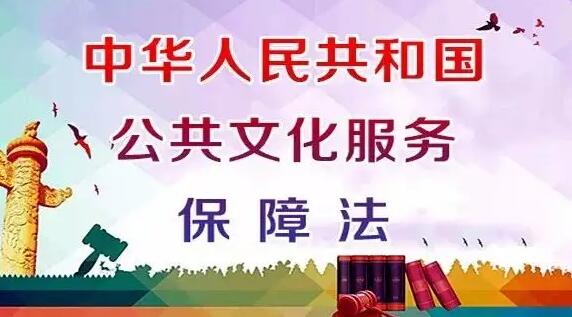 四川省公共文化服务保障条例最新版